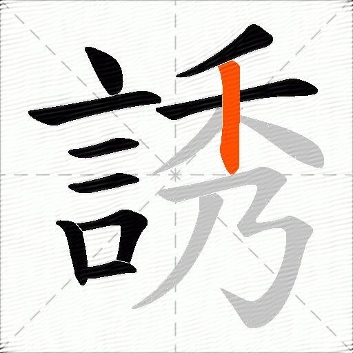 誘