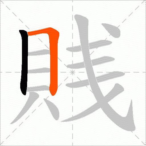 賎