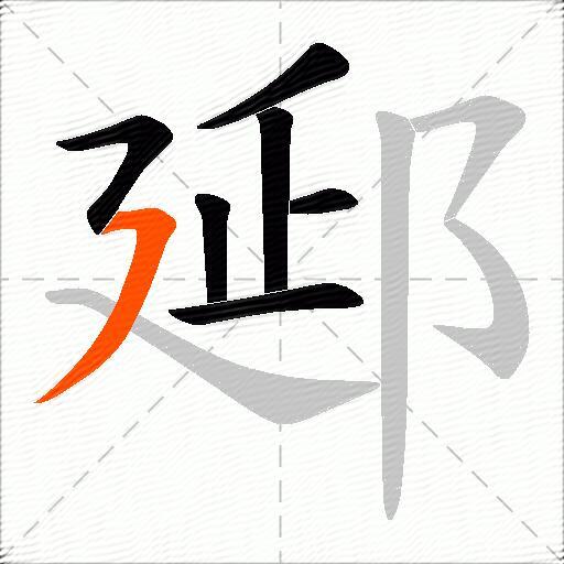 郔
