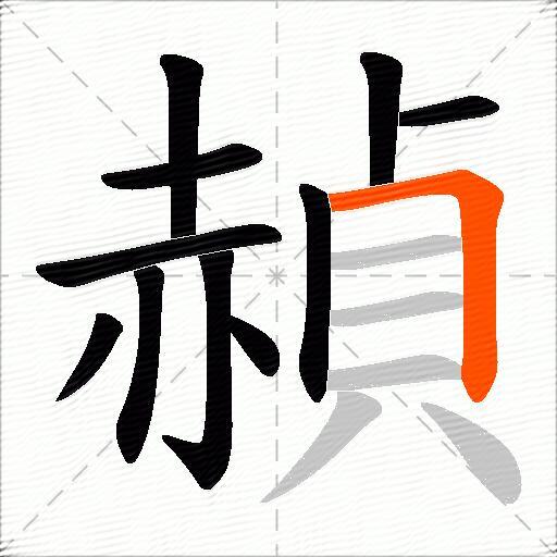 赬