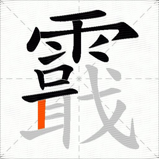 霵
