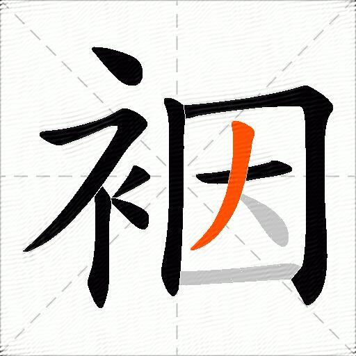 裀