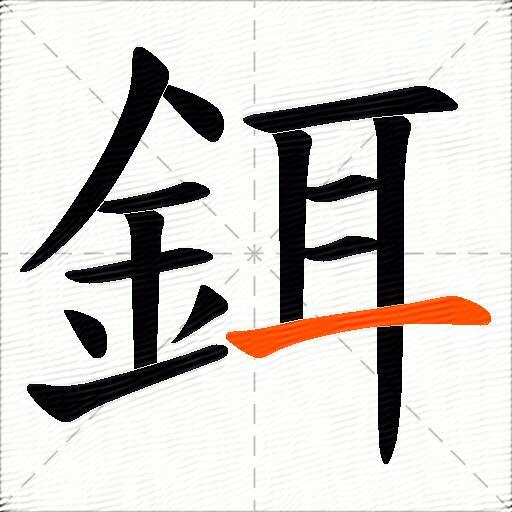 鉺