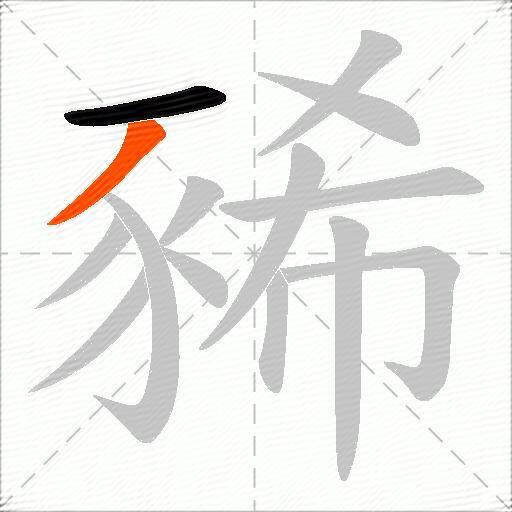 豨