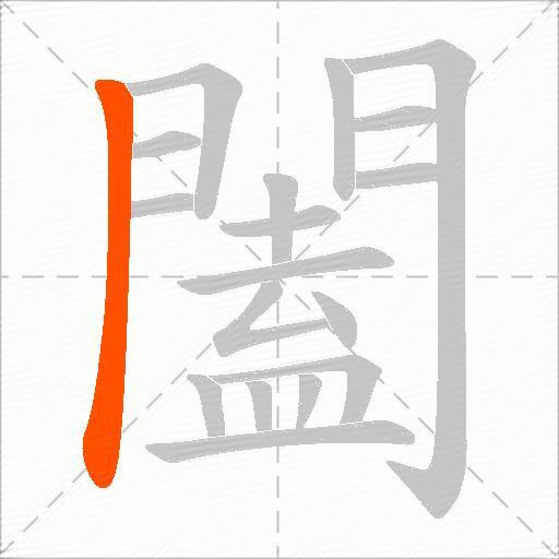 闔
