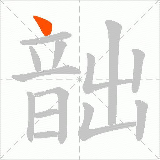 韷