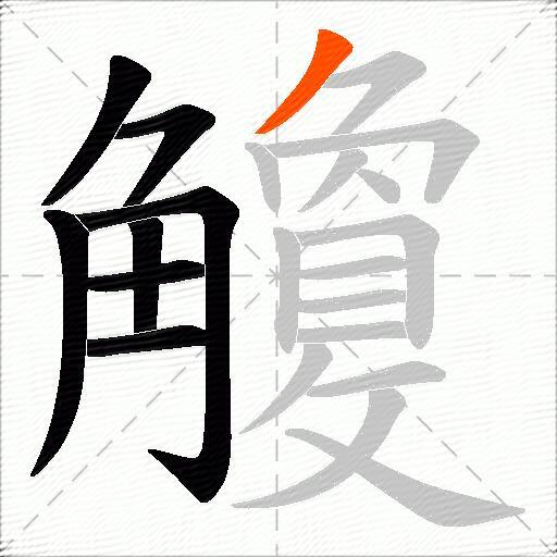 觼