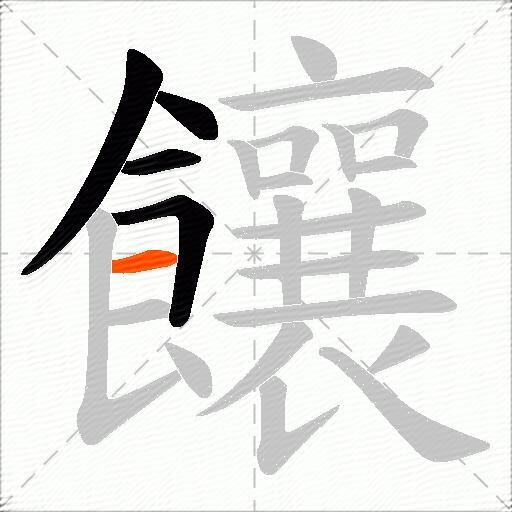 饟
