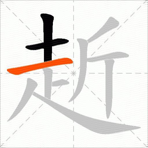 赾