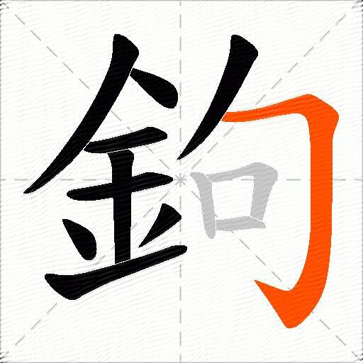 鉤
