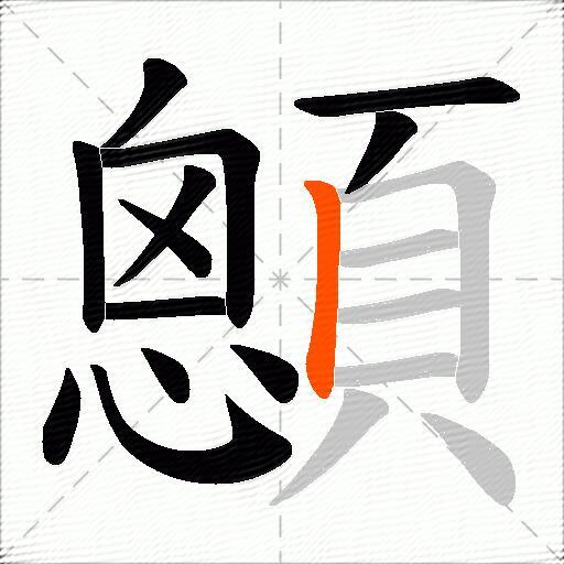 顖