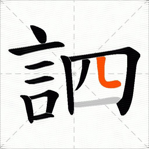 訵