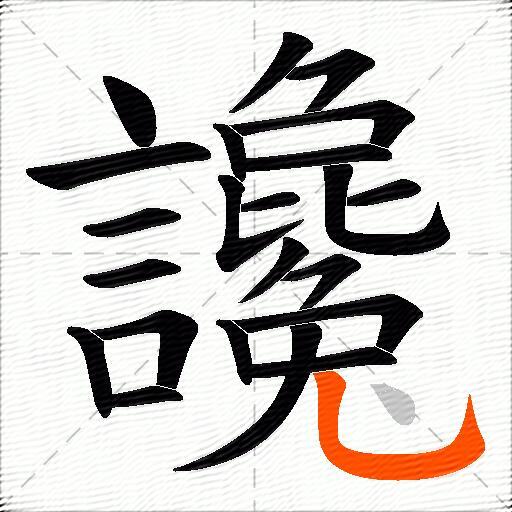 讒