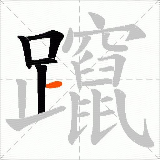躥