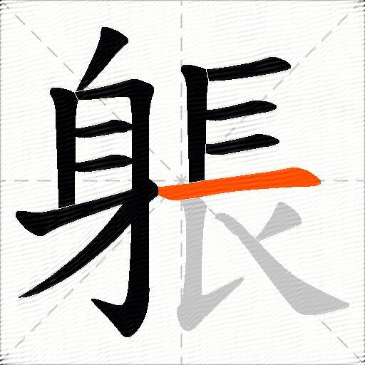 躼