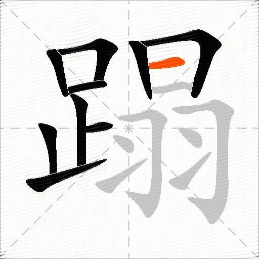 蹋