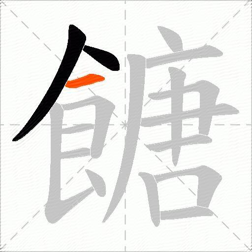 餹