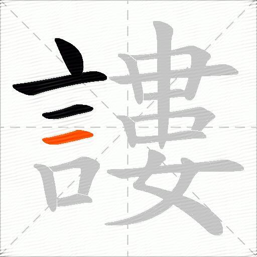 謱