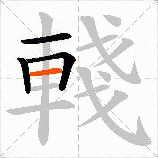 輚