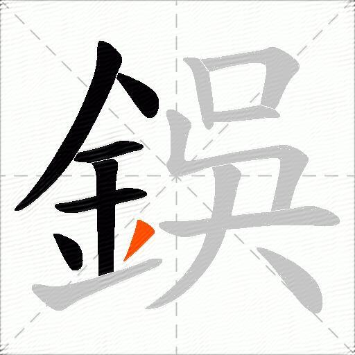 鋘