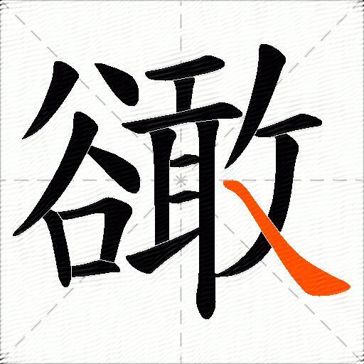 豃