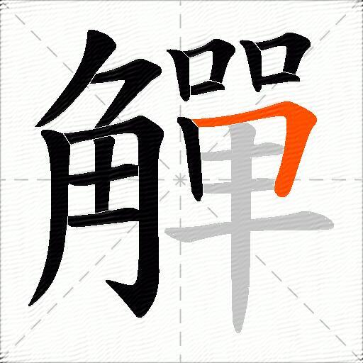 觶