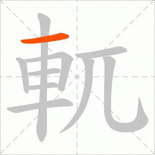 軏