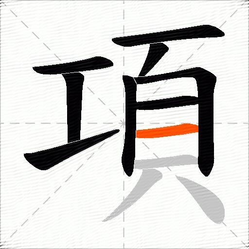 項