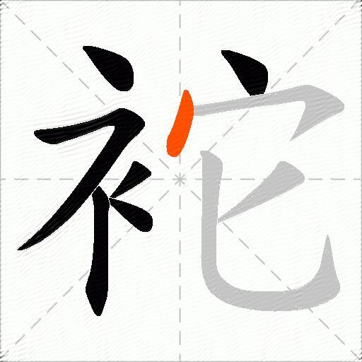 袉