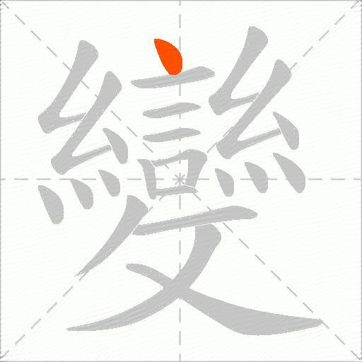 變