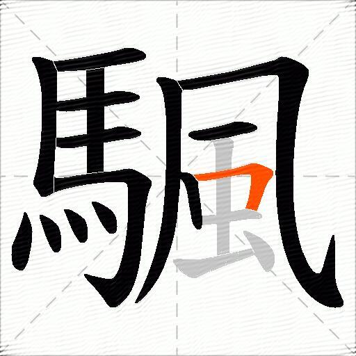 颿