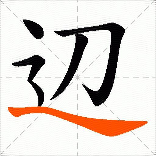 辺