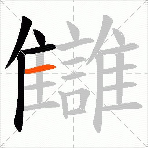 讎