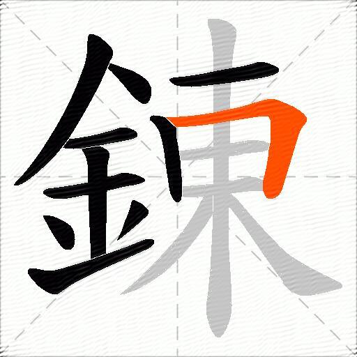 錬