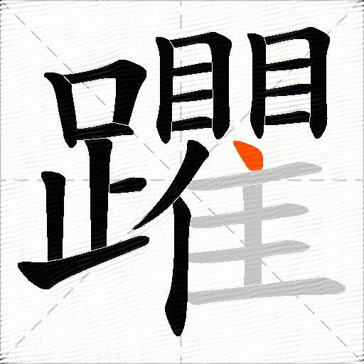 躣