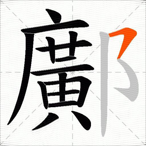 鄺