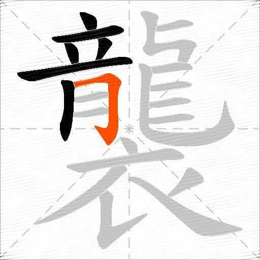 襲