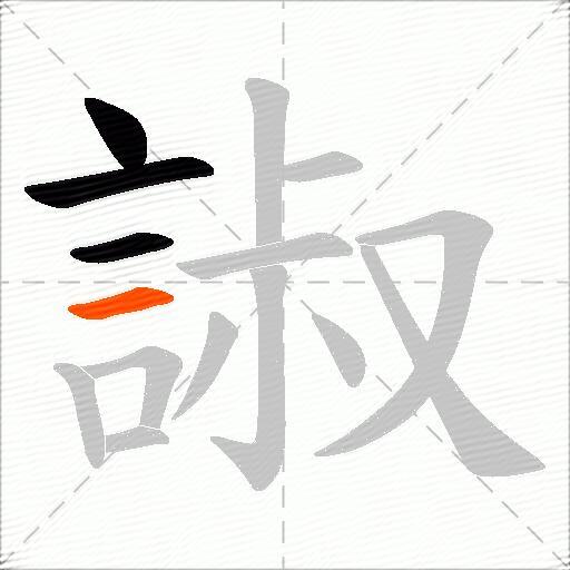 諔
