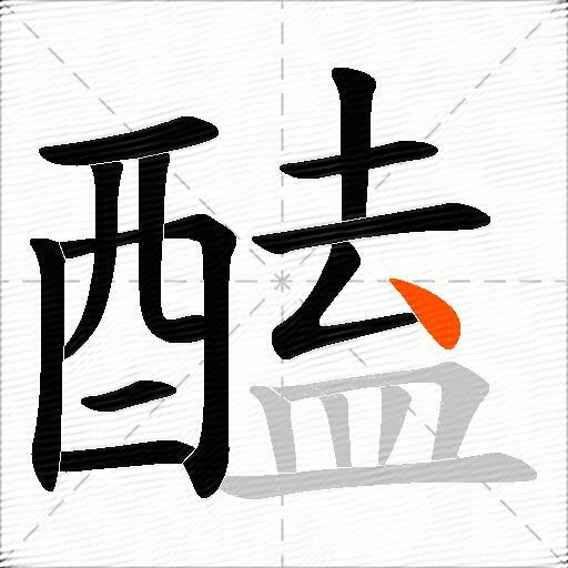 醘