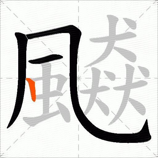 飇