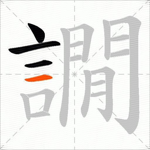 譋