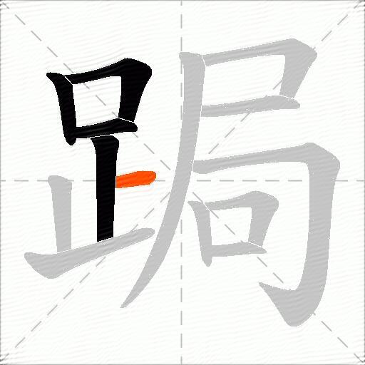 跼