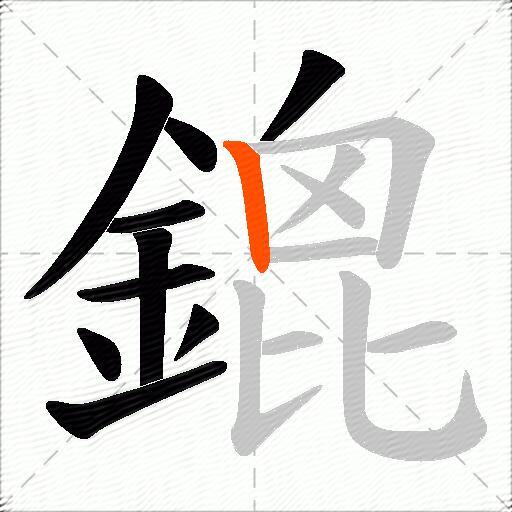 鎞