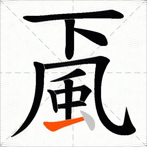 颪