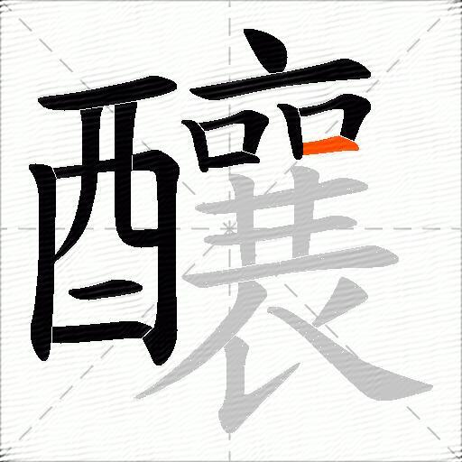 釀