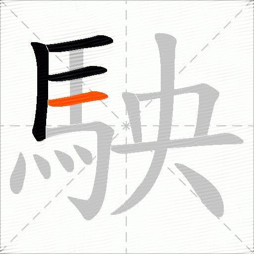 駚