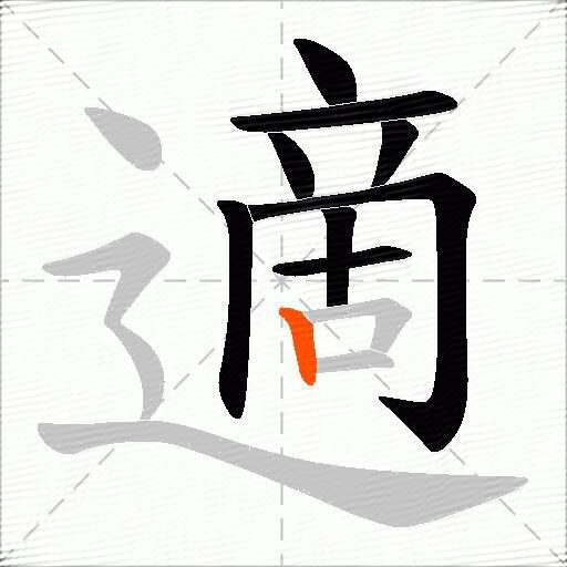 適
