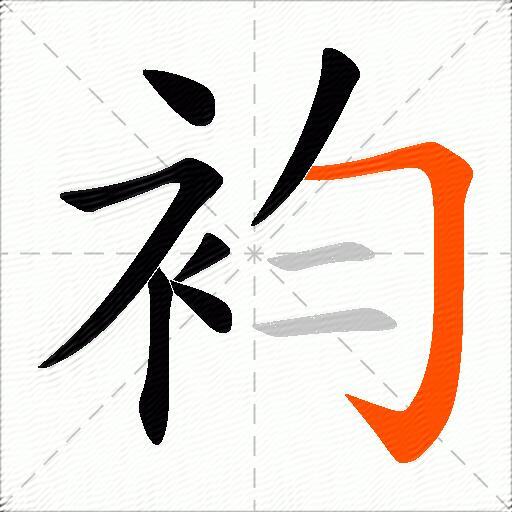袀