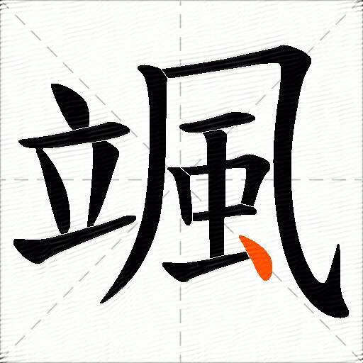 颯