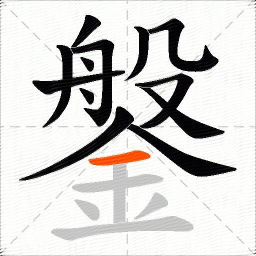 鎜